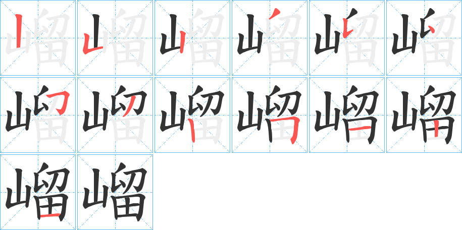 嵧的笔顺写法