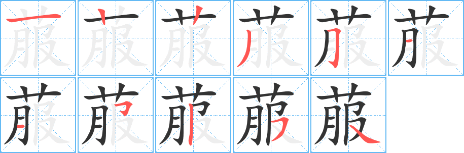 菔的笔顺写法