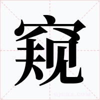 窥