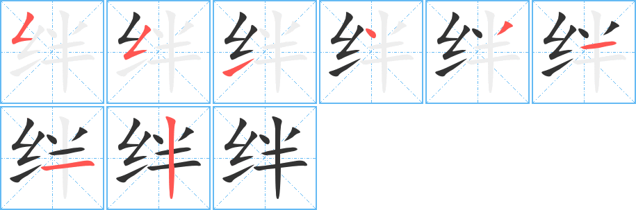 绊的笔顺写法