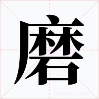 磨
