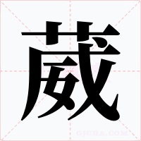 葳
