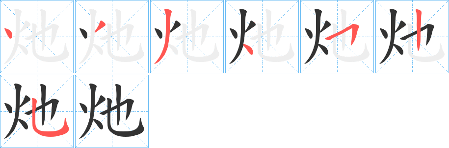 灺的笔顺写法