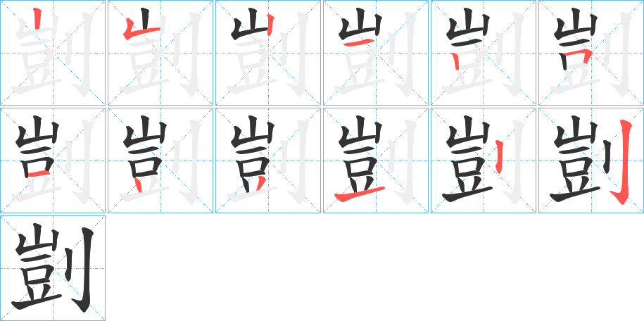 剴的笔顺写法