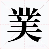菐