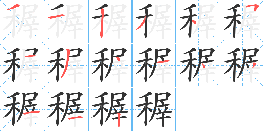 稺的笔顺写法