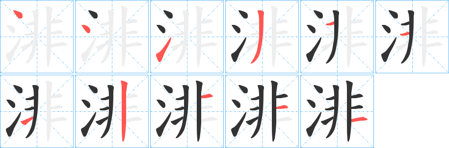 渄的笔顺写法
