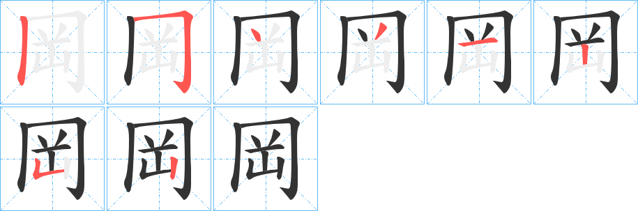 岡的笔顺写法