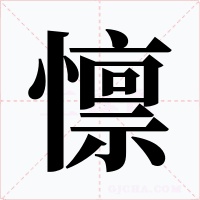 懔