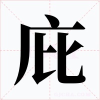 庇