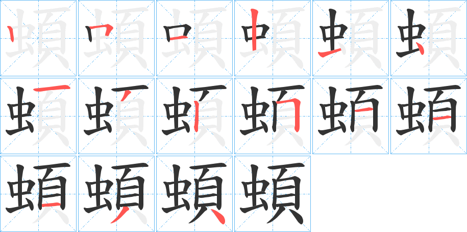 蝢的笔顺写法