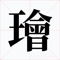 璯