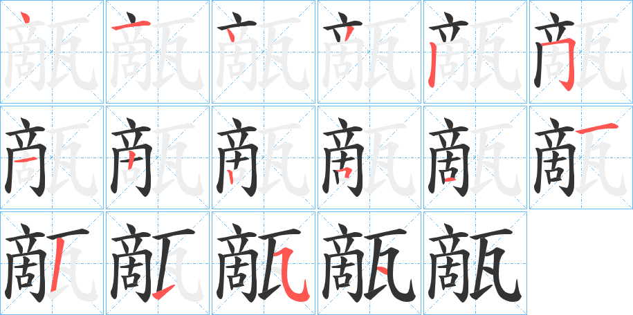 甋的笔顺写法