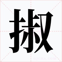 掓