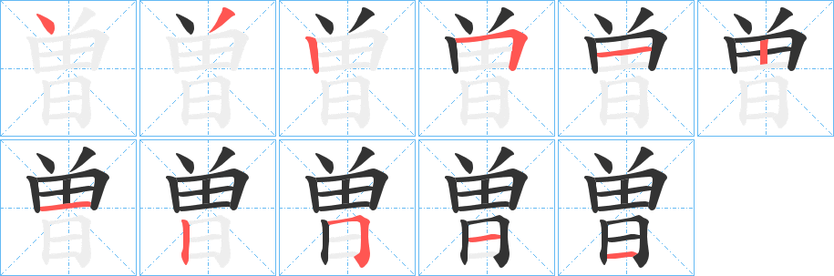 曽的笔顺写法