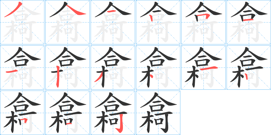 樖的笔顺写法