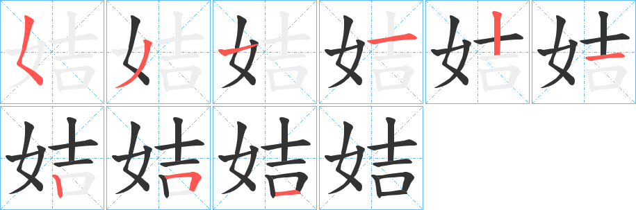 姞的笔顺写法