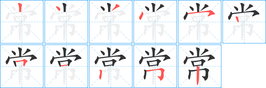 常的笔顺写法