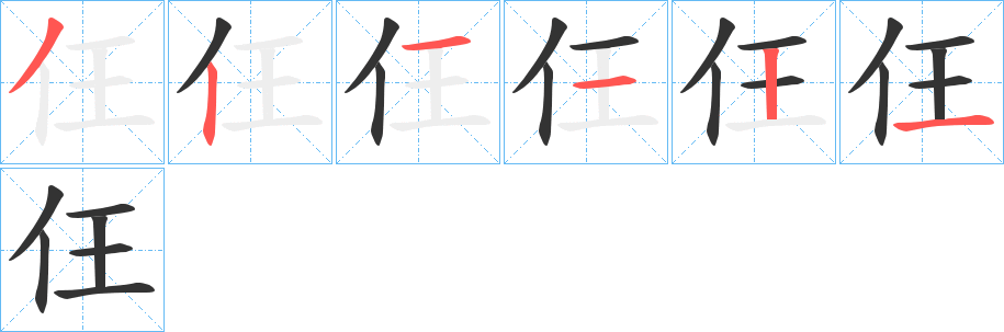 仼的笔顺写法