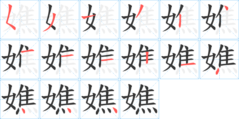 嫶的笔顺写法