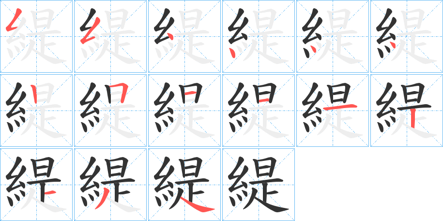 緹的笔顺写法