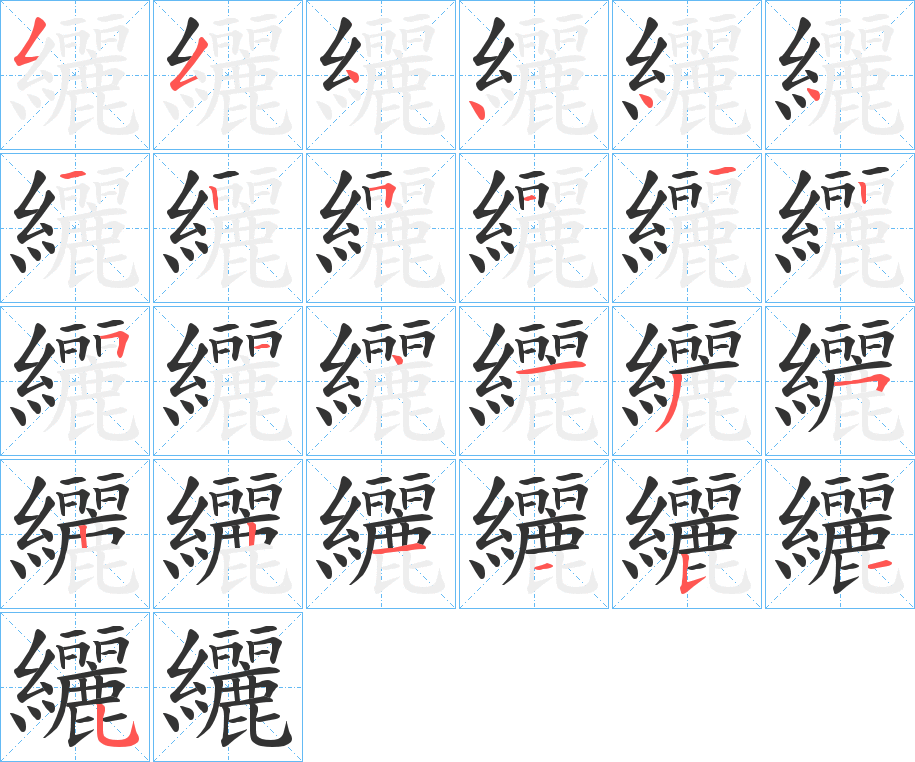 纚的笔顺写法