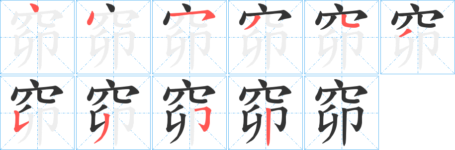 窌的笔顺写法