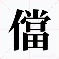 儅
