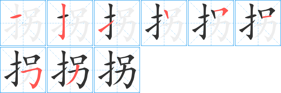 拐的笔顺写法