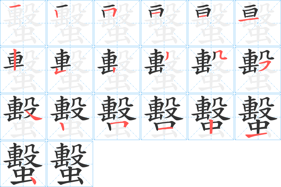 蟿的笔顺写法
