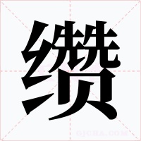 缵