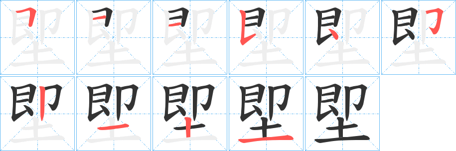 堲的笔顺写法