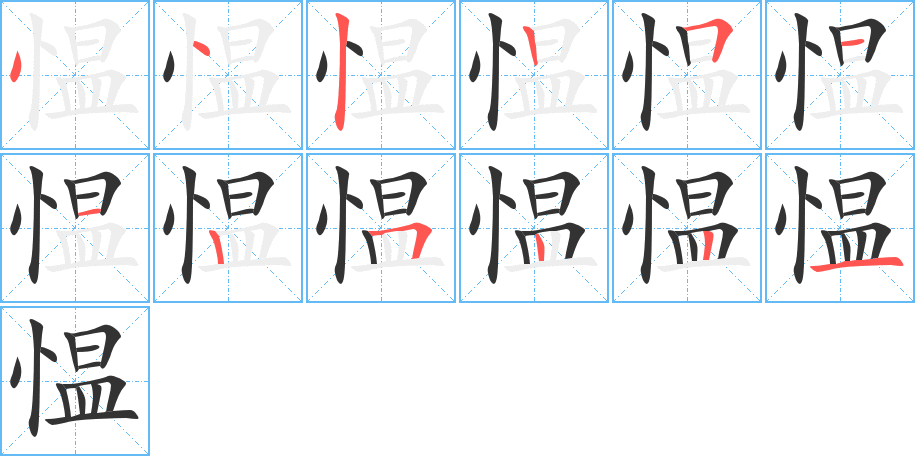 愠的笔顺写法