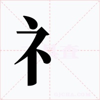 礻
