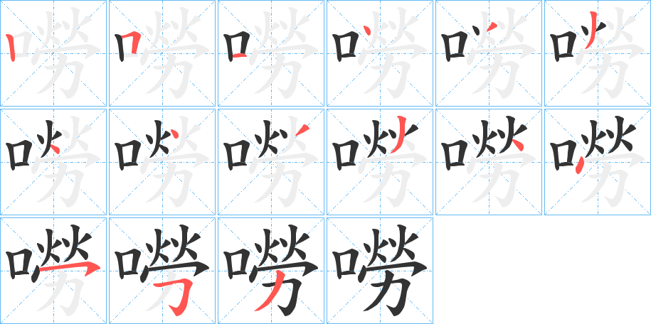 嘮的笔顺写法
