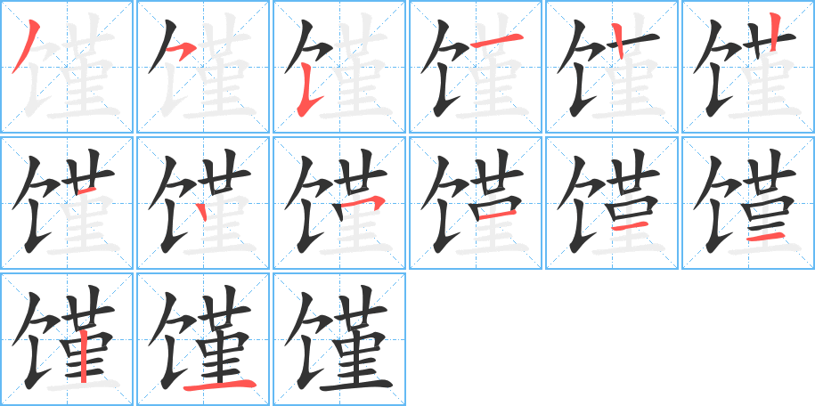 馑的笔顺写法