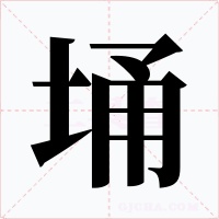 埇