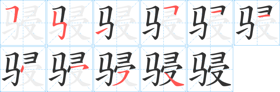 骎的笔顺写法