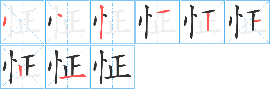 怔的笔顺写法