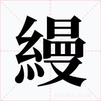 縵