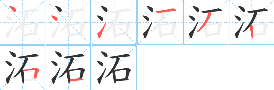 沰的笔顺写法
