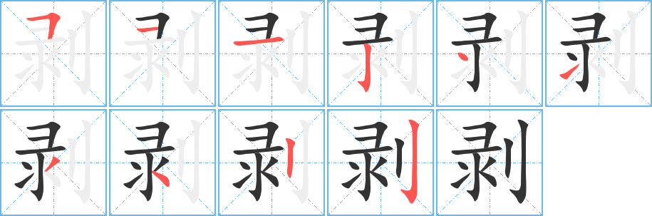 剥的笔顺写法