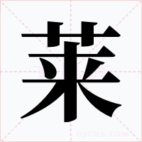 莱