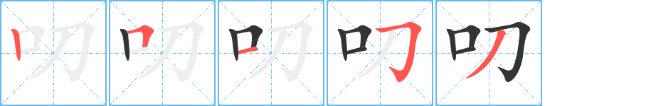 叨的笔顺写法