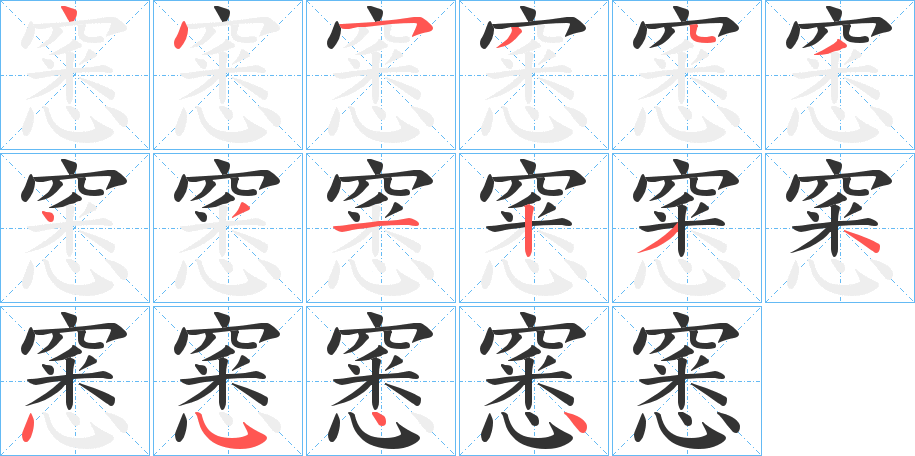 窸的笔顺写法