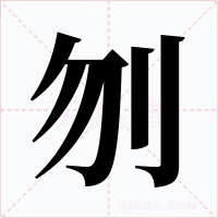 刎