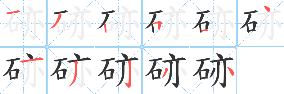 硛的笔顺写法
