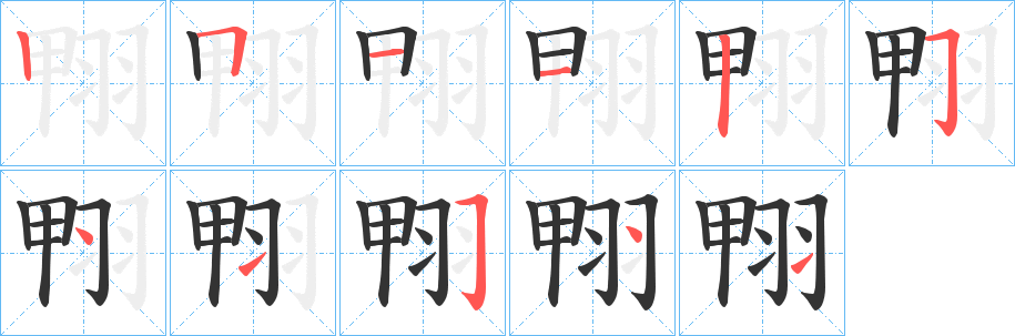 翈的笔顺写法
