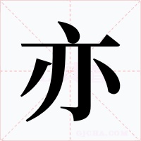 亦