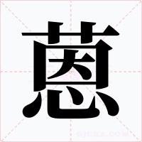 蒽